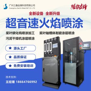 SX-5000燃气超音速火焰喷涂设备