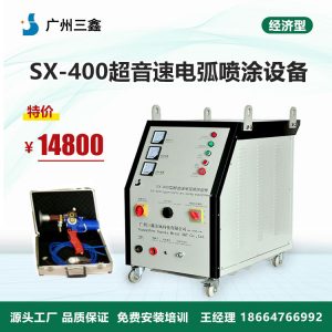 SX-400超音速电弧喷涂设备