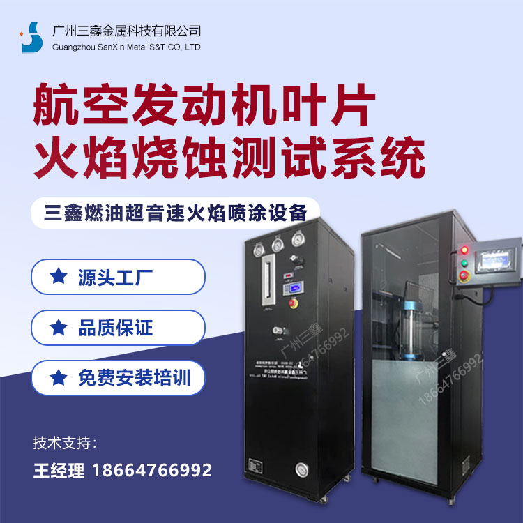 航空航天：航空发动机叶片火焰烧蚀测试系统