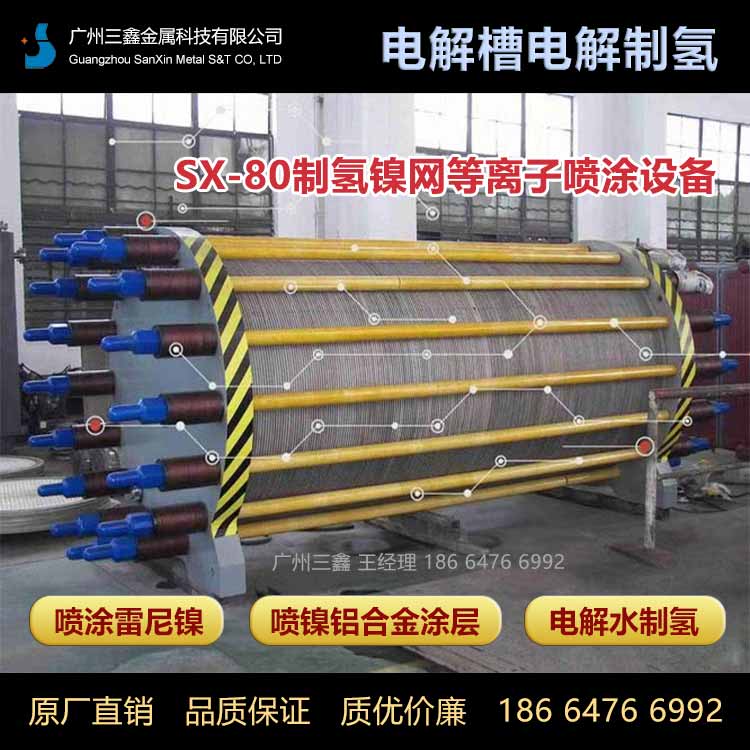 制氢碱性电解槽镍丝网采用三鑫等离子喷涂设备熔射...