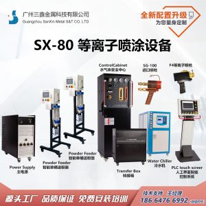 广州三鑫陶瓷涂层喷涂设备 等离子喷涂设备